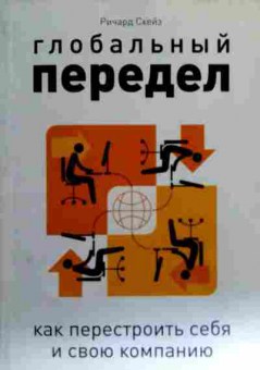 Книга Скейз Р. Глобальный передел как перестроить себя и свою компанию, 11-18645, Баград.рф